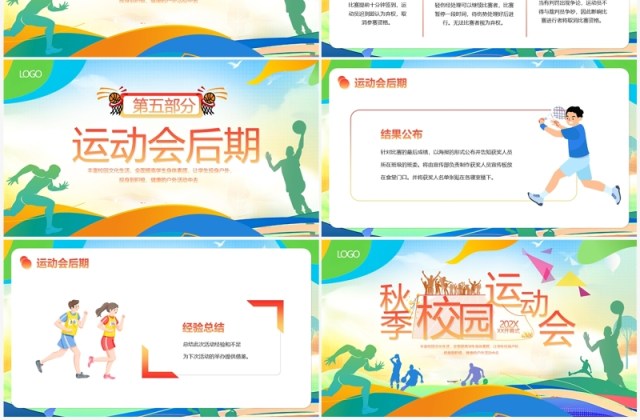 多彩卡通风秋季校园运动会PPT模板 多彩卡通风秋季校园运动会PPT模板