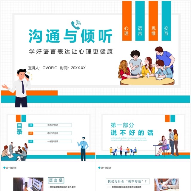沟通与倾听学好语言表达培训动态PPT模板 沟通与倾听学好语言表达培训动态PPT模板