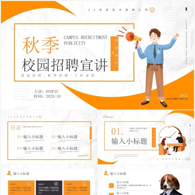 黄色简约风秋季校园招聘宣讲会通用PPT模板 黄色简约风秋季校园招聘宣讲会通用PPT模板