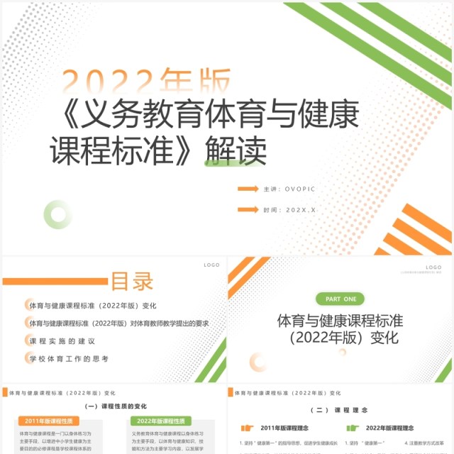 橙绿简约风体育与健康课程标准解读PPT模板 橙绿简约风体育与健康课程标准解读PPT模板