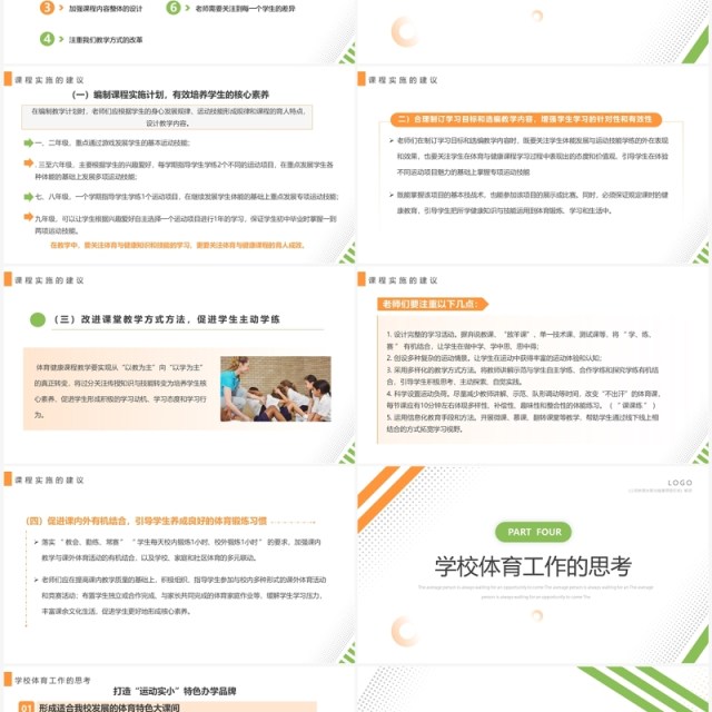 橙绿简约风体育与健康课程标准解读PPT模板 橙绿简约风体育与健康课程标准解读PPT模板