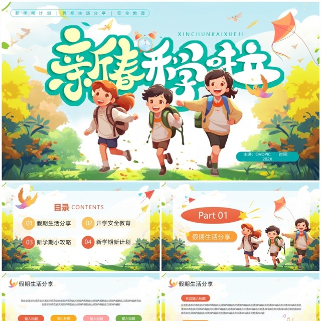 绿色卡通风新春开学啦开学季PPT通用模板 绿色卡通风新春开学啦开学季PPT通用模板