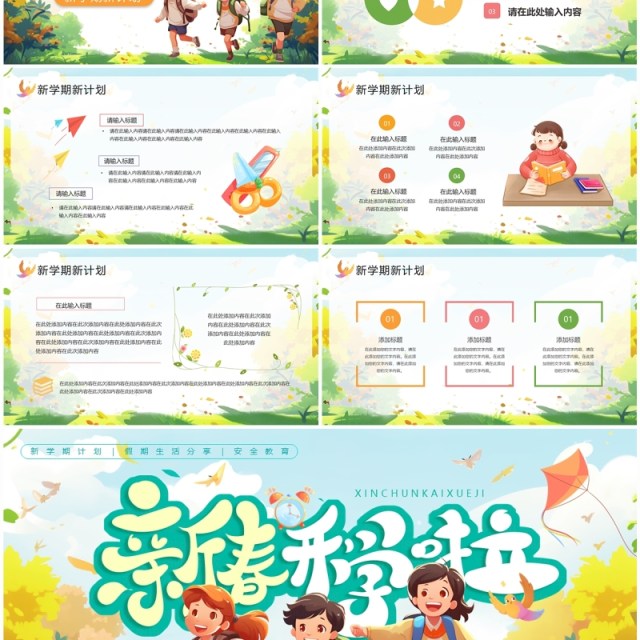 绿色卡通风新春开学啦开学季PPT通用模板 绿色卡通风新春开学啦开学季PPT通用模板