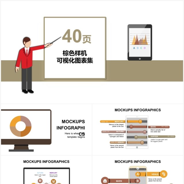 40页棕色样机可视化图表集PPT模板