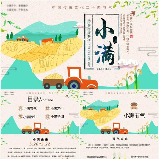 小清新卡通二十四节气之小满PPT模板 小清新卡通二十四节气之小满PPT模板
