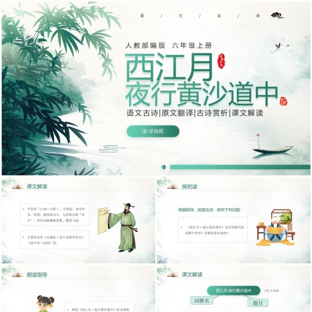 绿色中国风语文六年级上册西江月夜行黄沙道中PPT模板 绿色中国风语文六年级上册西江月夜行黄沙道中PPT模板