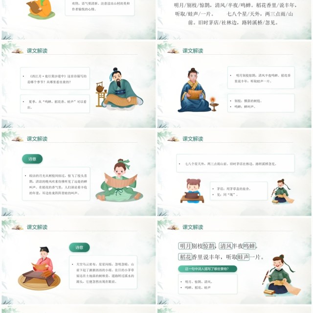 绿色中国风语文六年级上册西江月夜行黄沙道中PPT模板 绿色中国风语文六年级上册西江月夜行黄沙道中PPT模板