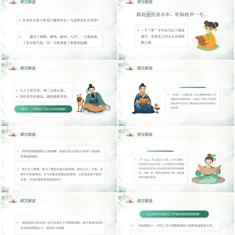 绿色中国风语文六年级上册西江月夜行黄沙道中PPT模板