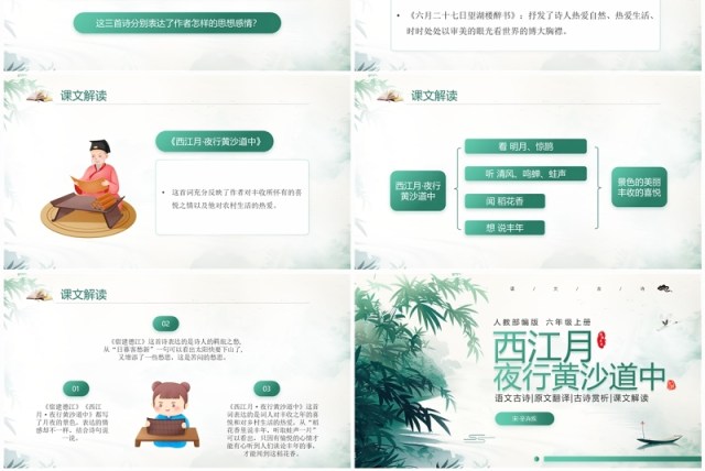 绿色中国风语文六年级上册西江月夜行黄沙道中PPT模板 绿色中国风语文六年级上册西江月夜行黄沙道中PPT模板