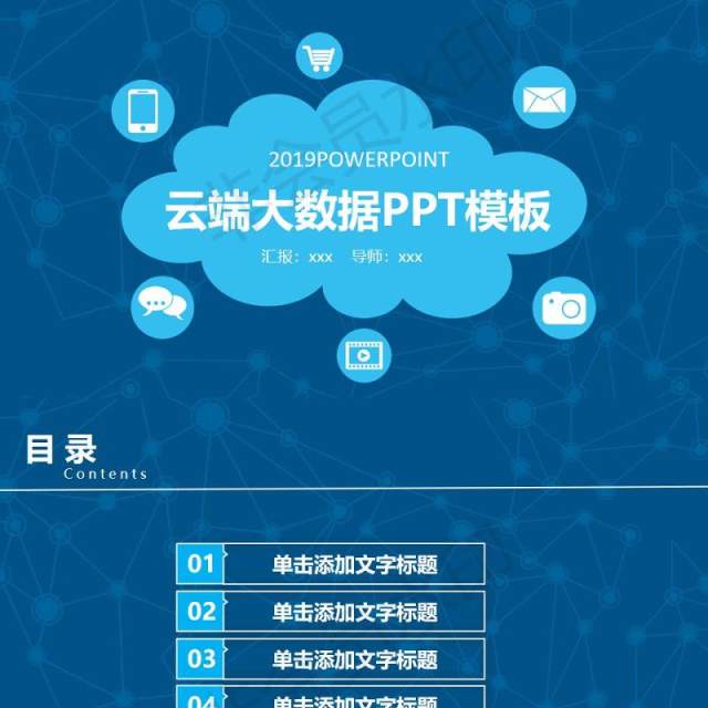 14科技商务互联网云端大数据ppt模板