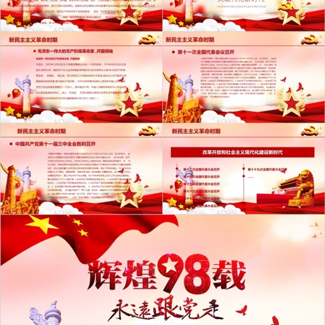 中国共产党党史建党98周年学党史知党情跟党走党课学习ppt模板
