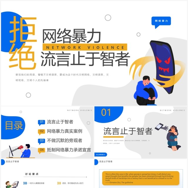 黄蓝扁平插画风拒绝网络暴力PPT模板 黄蓝扁平插画风拒绝网络暴力PPT模板