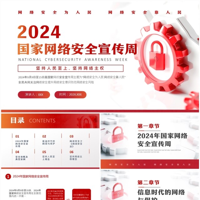 红色简约风2024国家网络安全宣传周PPT模板 红色简约风2024国家网络安全宣传周PPT模板