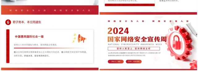 红色简约风2024国家网络安全宣传周PPT模板 红色简约风2024国家网络安全宣传周PPT模板