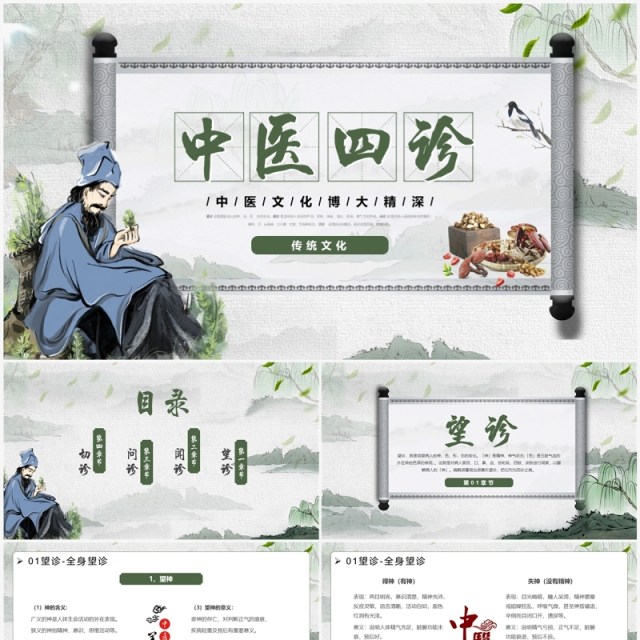 绿色中国风传统文化中医四诊望闻问切PPT模板 绿色中国风传统文化中医四诊望闻问切PPT模板