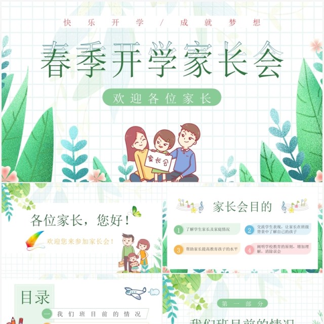 绿色插画卡通幼儿园春季开学家长会PPT模板 绿色插画卡通幼儿园春季开学家长会PPT模板