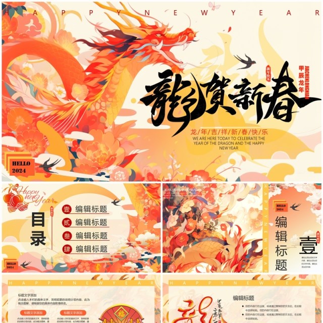 黄色中国风2024龙贺新春新年PPT通用模板 黄色中国风2024龙贺新春新年PPT通用模板