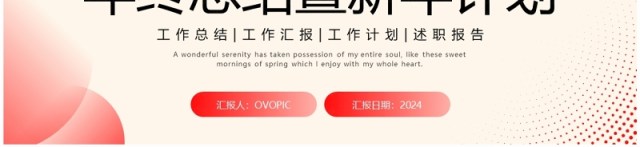 红色简约风年终总结暨新年计划PPT模板 红色简约风年终总结暨新年计划PPT模板