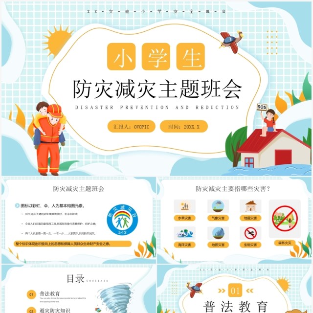 蓝色卡通风防灾减灾主题教育PPT模板 蓝色卡通风防灾减灾主题教育PPT模板