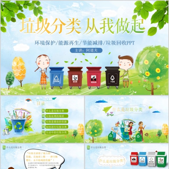 绿色卡通垃圾分类从我做起PPT课件模板 绿色卡通垃圾分类从我做起PPT课件模板