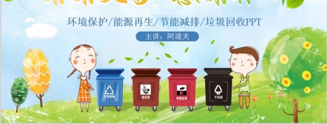 绿色卡通垃圾分类从我做起PPT课件模板 绿色卡通垃圾分类从我做起PPT课件模板