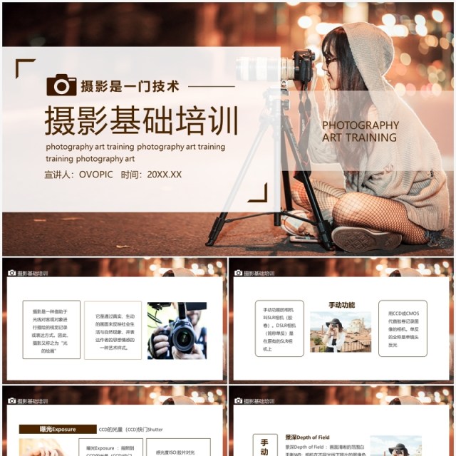 摄影技术基础培训课程动态PPT模板 摄影技术基础培训课程动态PPT模板