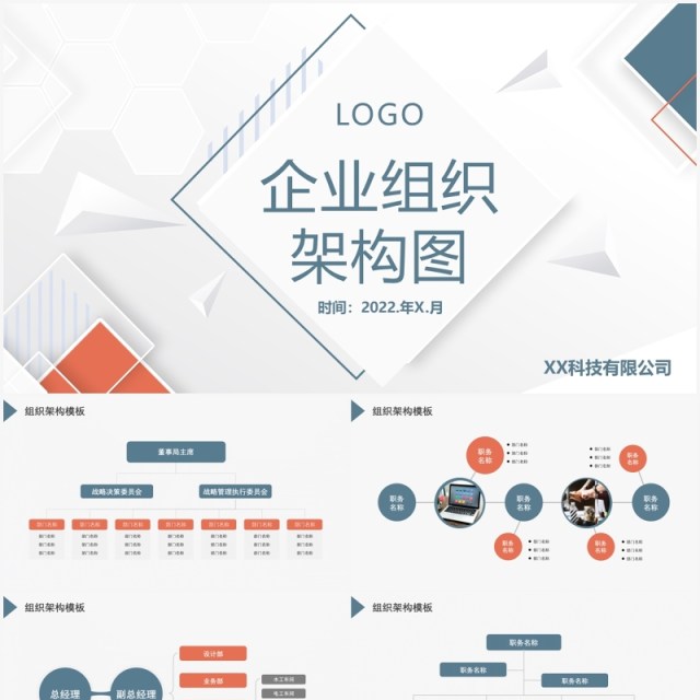 2022简约商务蓝灰色企业组织架构图PPT模板