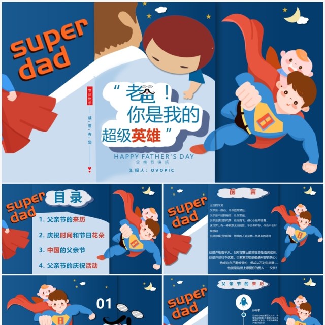 创意卡通风爸爸是超级英雄父亲节主题PPT模板 创意卡通风爸爸是超级英雄父亲节主题PPT模板
