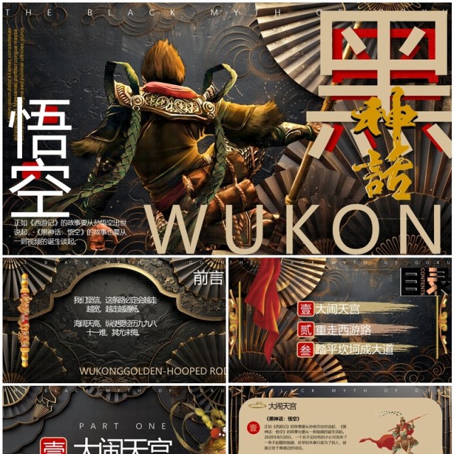 棕色插画风黑神话悟空介绍PPT模板 棕色插画风黑神话悟空介绍PPT模板