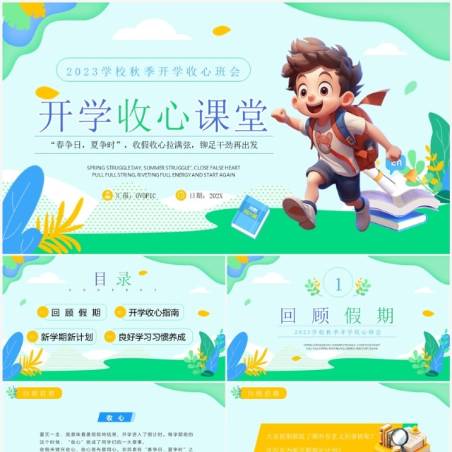 绿色简约清新风秋季开学收心班会PPT模板 绿色简约清新风秋季开学收心班会PPT模板