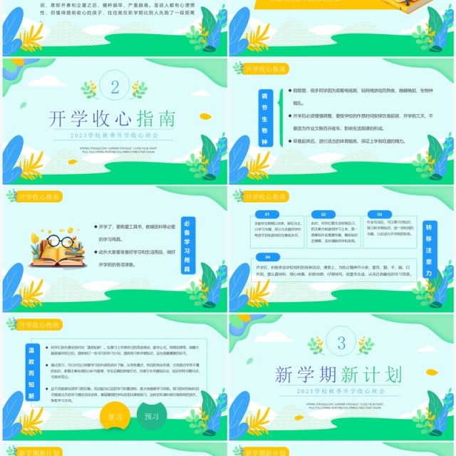 绿色简约清新风秋季开学收心班会PPT模板 绿色简约清新风秋季开学收心班会PPT模板