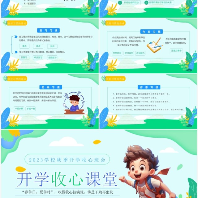 绿色简约清新风秋季开学收心班会PPT模板 绿色简约清新风秋季开学收心班会PPT模板