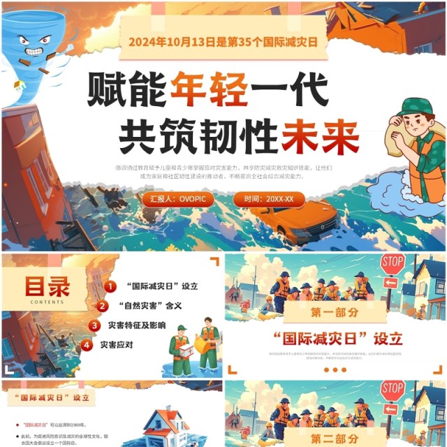 蓝色插画风预防灾害国际减灾日PPT模板 蓝色插画风预防灾害国际减灾日PPT模板