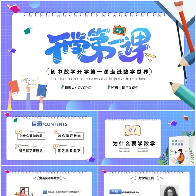 紫色渐变初中数学开学第一课通用PPT模版 紫色渐变初中数学开学第一课通用PPT模版