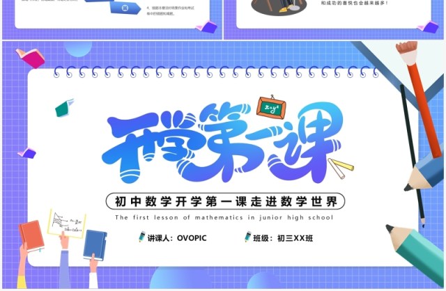 紫色渐变初中数学开学第一课通用PPT模版 紫色渐变初中数学开学第一课通用PPT模版