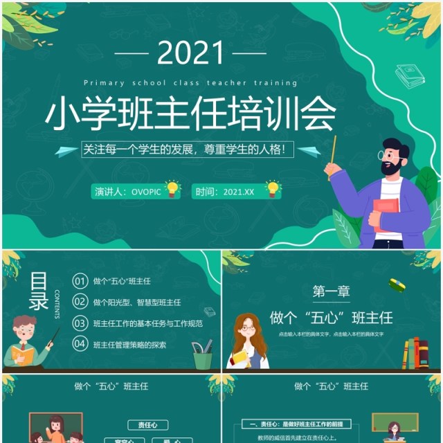 绿色简约小学班主任培训会教师培训PPT模板 绿色简约小学班主任培训会教师培训PPT模板