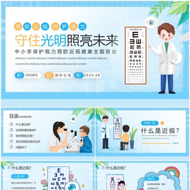 蓝色卡通风保护视力预防近视PPT模板 蓝色卡通风保护视力预防近视PPT模板