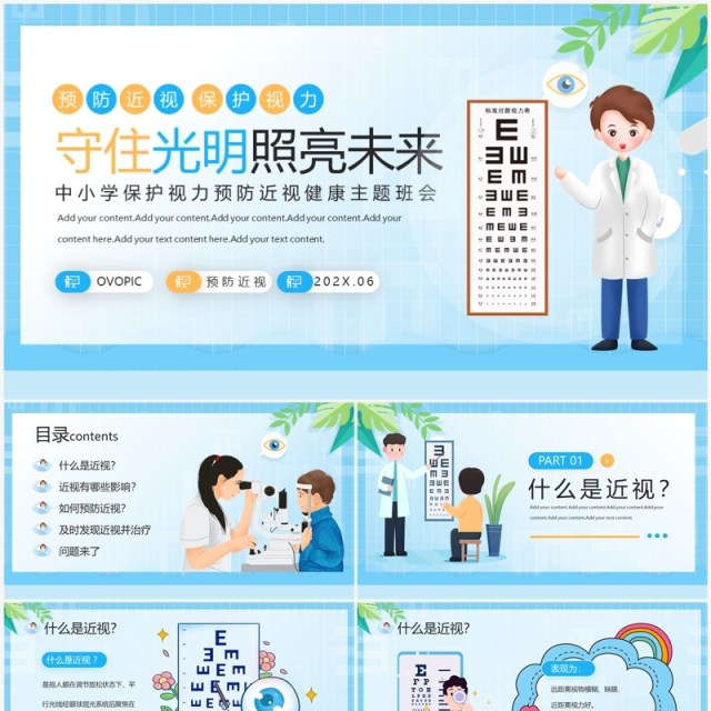 蓝色卡通风保护视力预防近视PPT模板