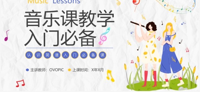 黄色卡通音乐课教学入门必备PPT模板