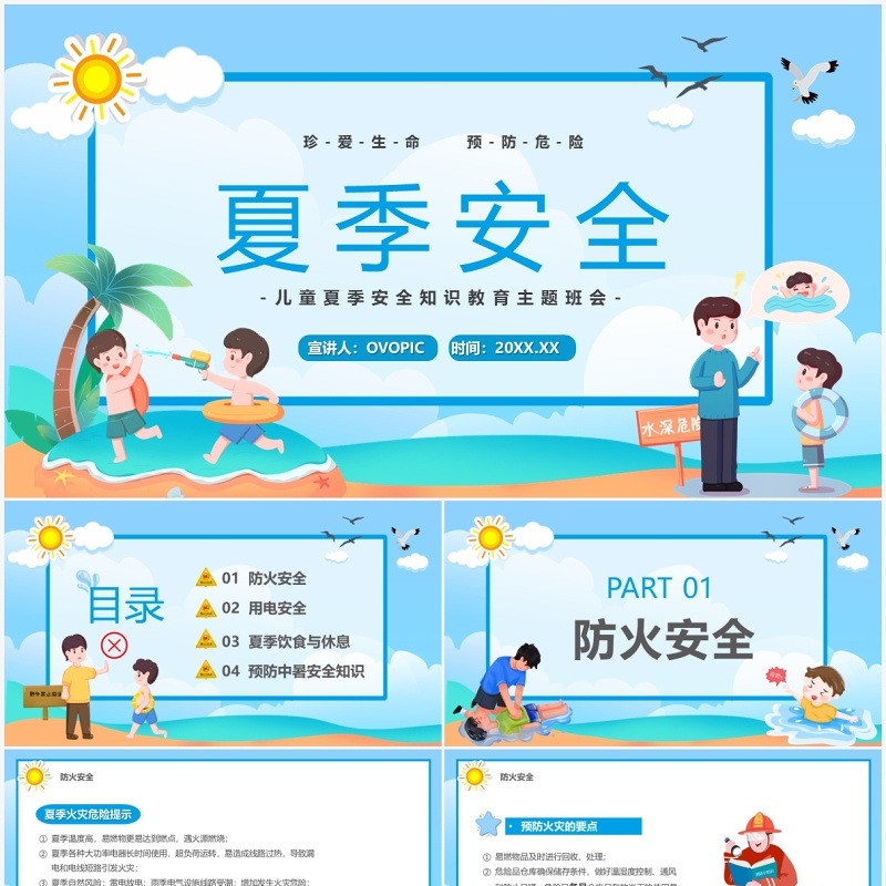 蓝色卡通儿童夏季安全教育PPT模板