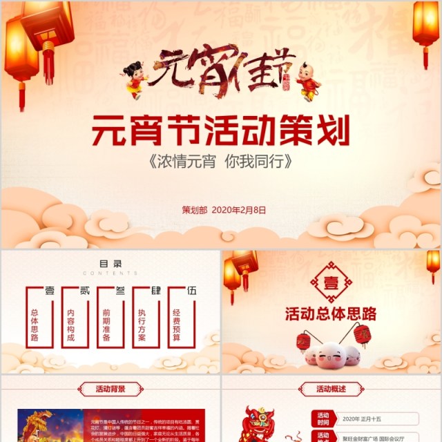 闹元宵送年活动策划元宵节活动策划PPT模板 闹元宵送年活动策划元宵节活动策划PPT模板