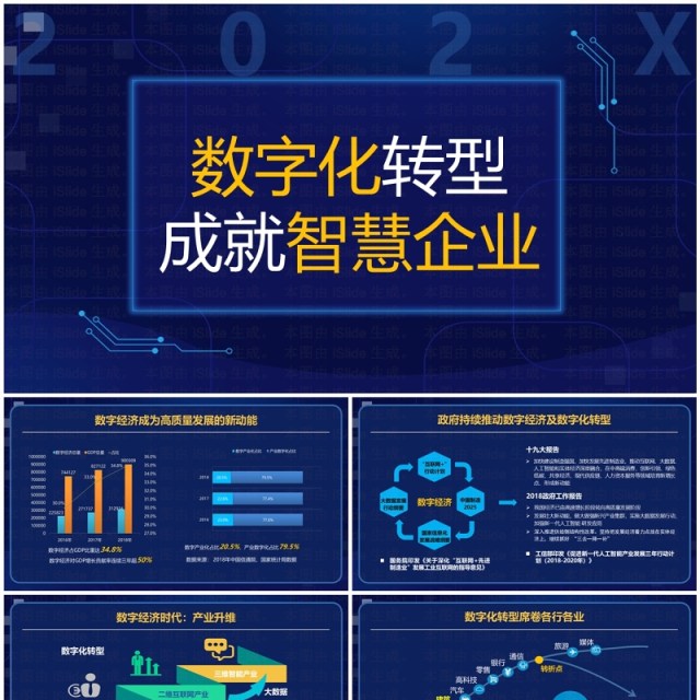 企业数字化转型成就智慧企业专题PPT模板 企业数字化转型成就智慧企业专题PPT模板