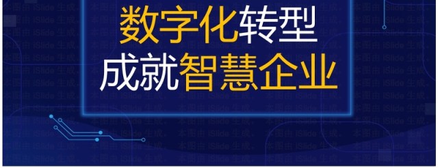 企业数字化转型成就智慧企业专题PPT模板 企业数字化转型成就智慧企业专题PPT模板