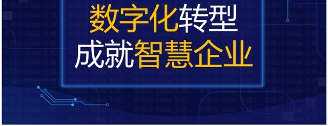 企业数字化转型成就智慧企业专题PPT模板