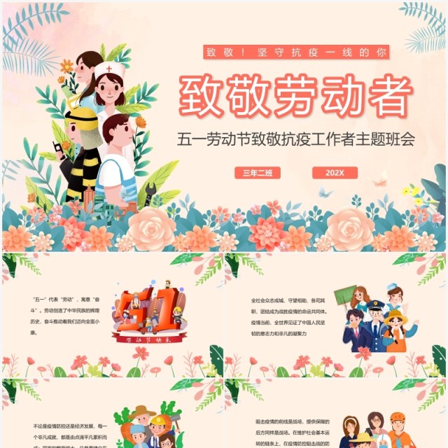 粉色清新五一劳动节致敬抗疫工作者主题班会PPT模板 粉色清新五一劳动节致敬抗疫工作者主题班会PPT模板