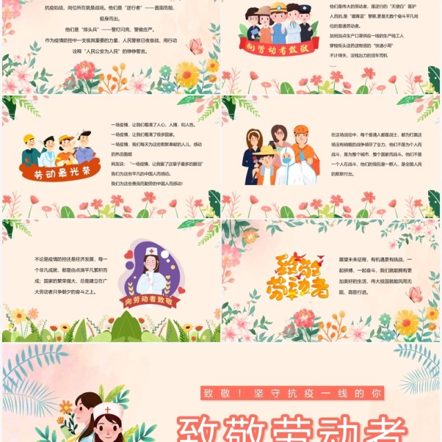 粉色清新五一劳动节致敬抗疫工作者主题班会PPT模板 粉色清新五一劳动节致敬抗疫工作者主题班会PPT模板