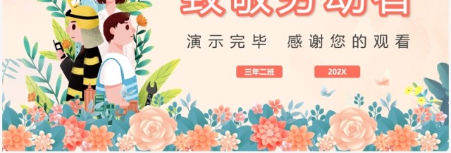 粉色清新五一劳动节致敬抗疫工作者主题班会PPT模板 粉色清新五一劳动节致敬抗疫工作者主题班会PPT模板