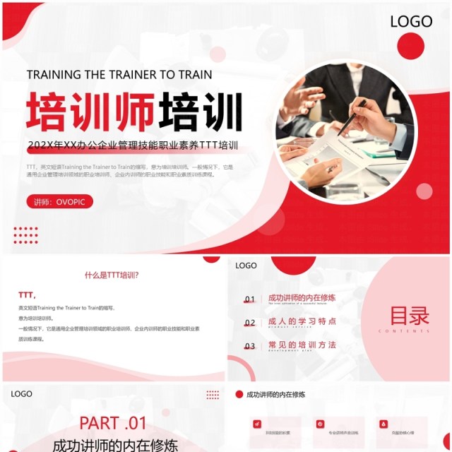 红色商务风公司培训师培训PPT模板 红色商务风公司培训师培训PPT模板