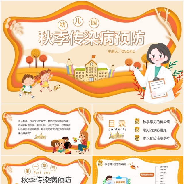 橙色剪纸风幼儿园秋季传染病预防PPT模板 橙色剪纸风幼儿园秋季传染病预防PPT模板
