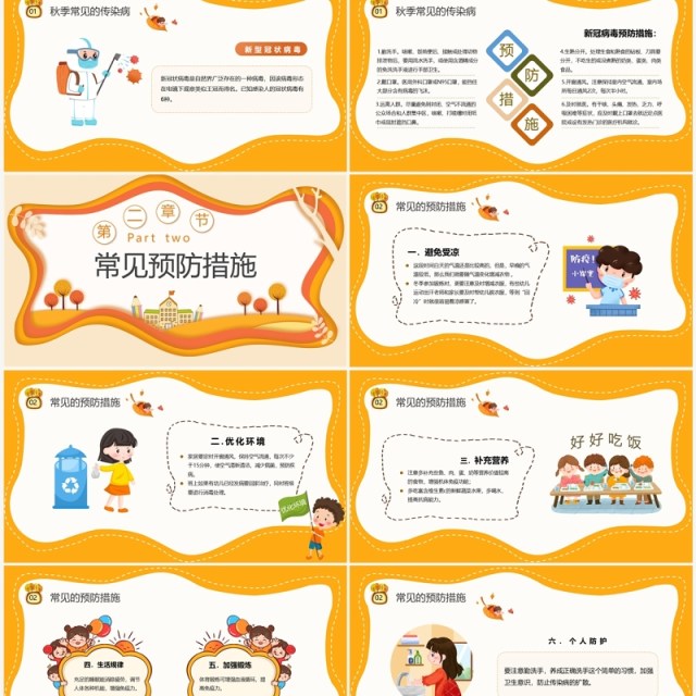橙色剪纸风幼儿园秋季传染病预防PPT模板 橙色剪纸风幼儿园秋季传染病预防PPT模板